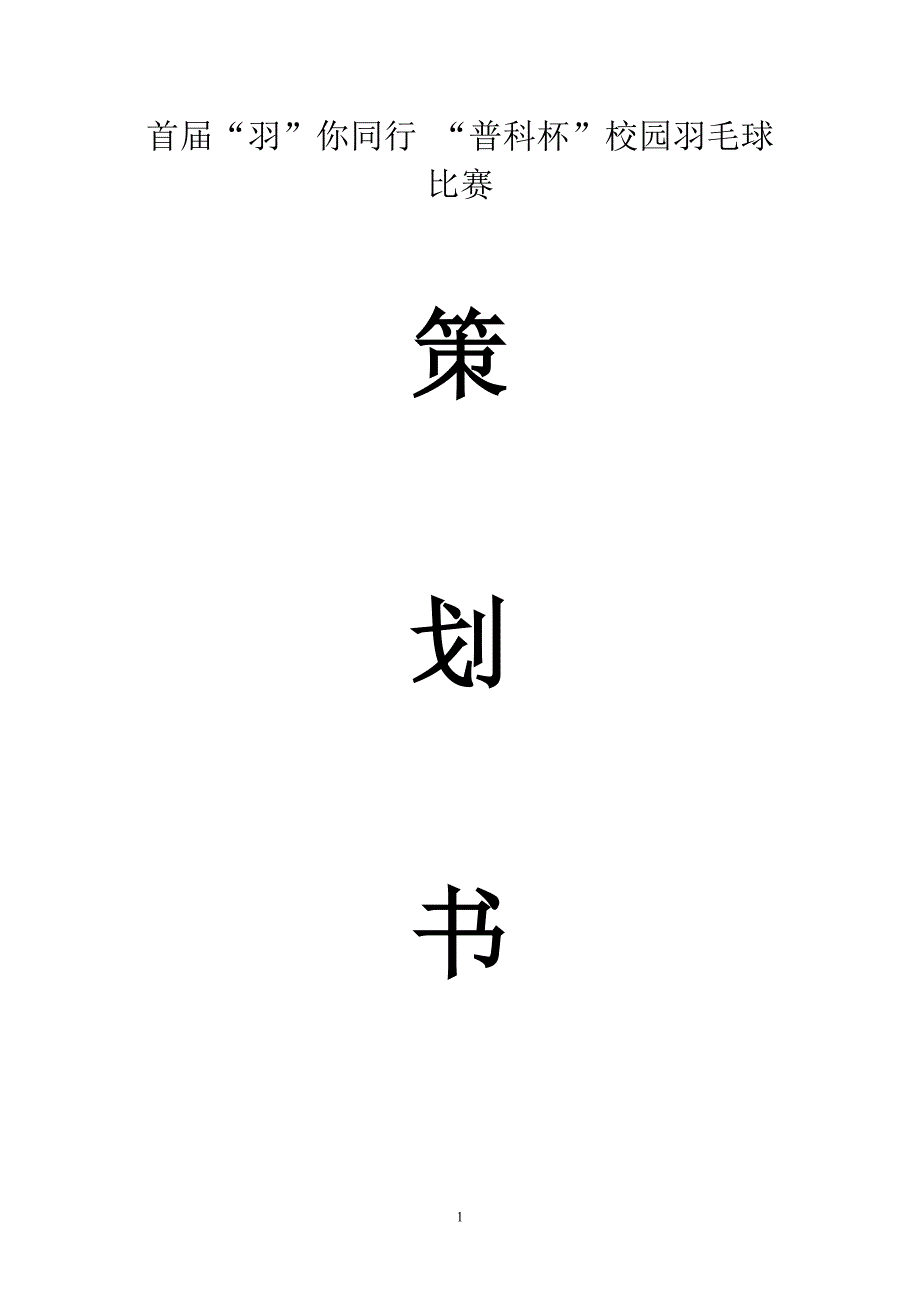 羽毛球比赛策划书_第1页