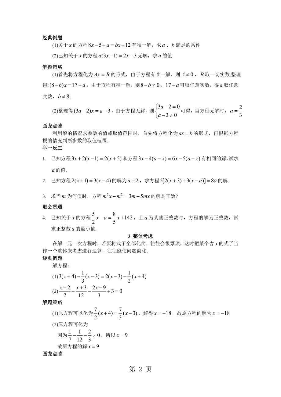 2023年苏科版七年级数学上册 第章 《一元一次方程》专题训练含答案.doc_第2页