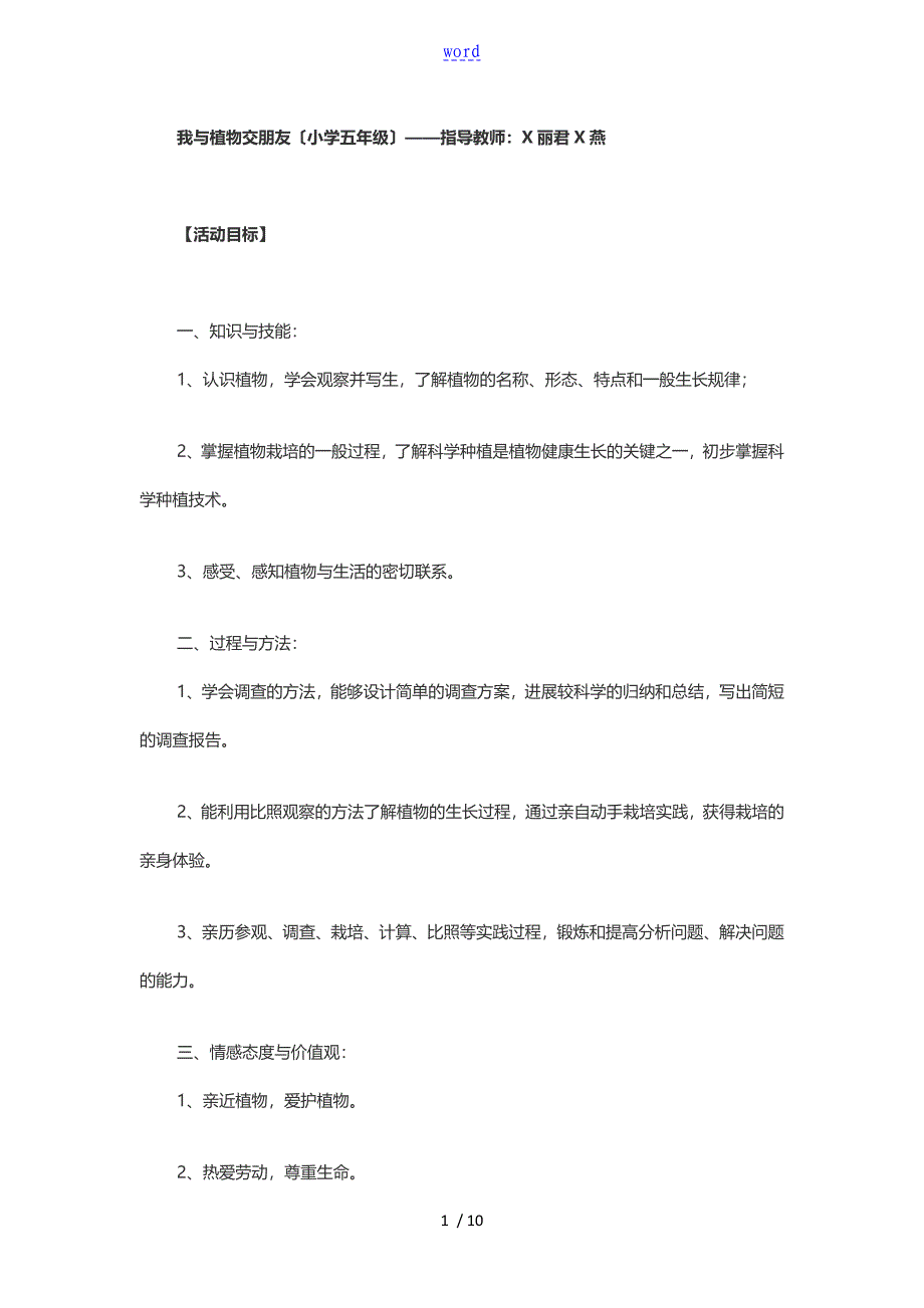 我与植物交朋友小学综合实践精彩活动教学设计课题_第1页