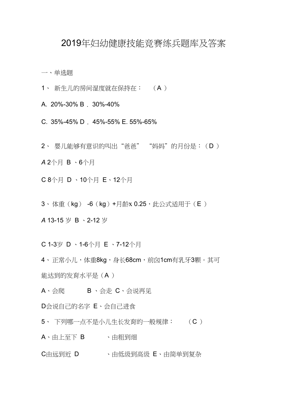 2019年妇幼健康技能竞赛练兵题库及答案_第1页