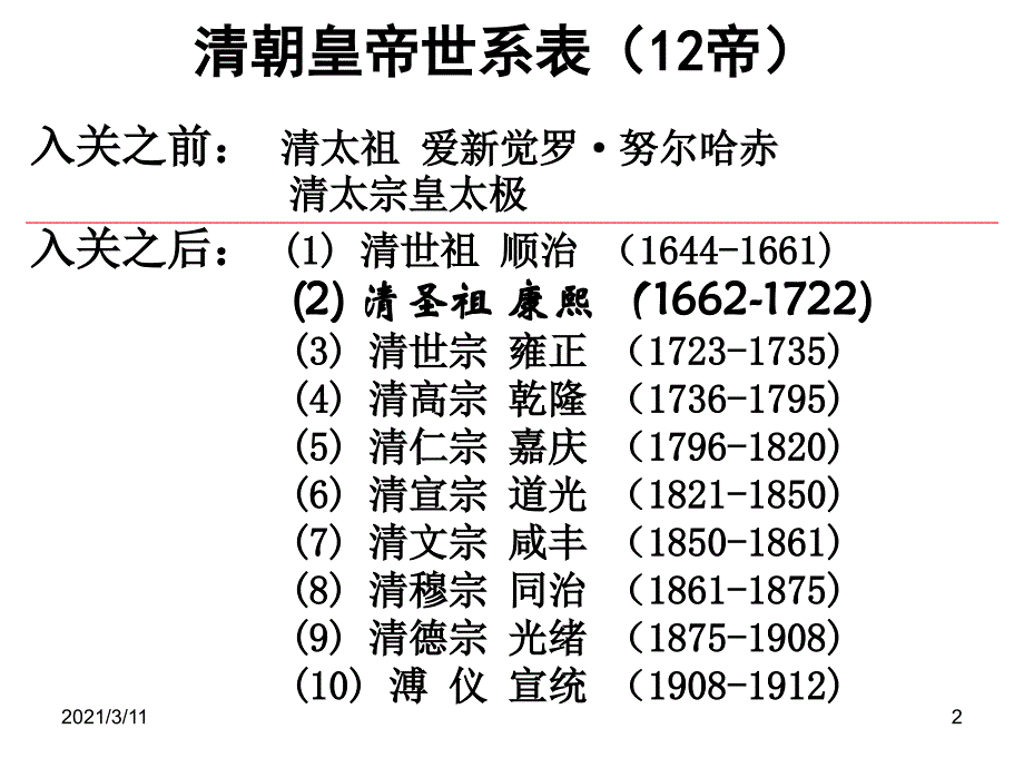 第3课统一多民族国家的捍卫者康熙皇帝课件_第2页