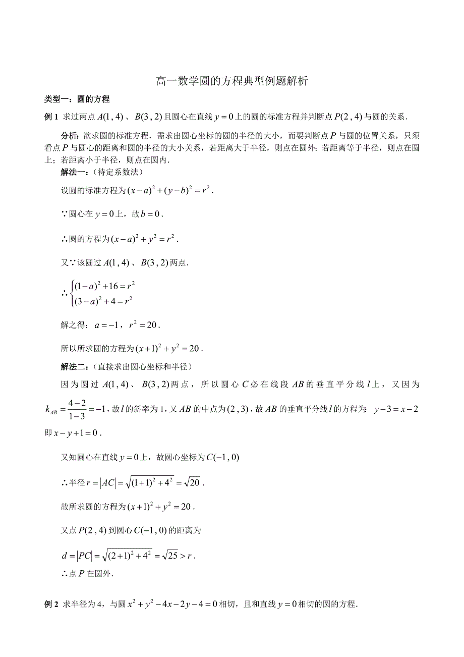 高一数学圆的方程典型例题解析[打印19页]_第1页