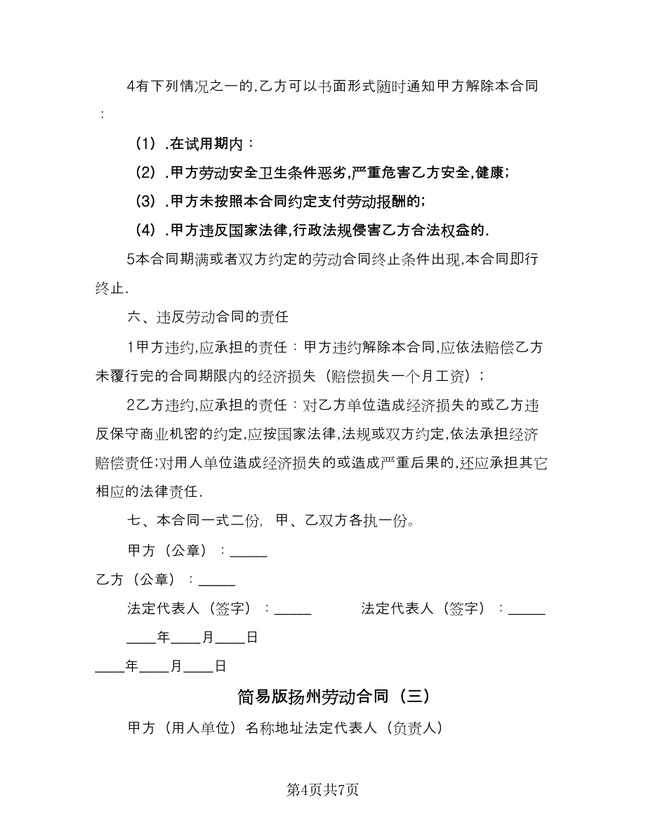 简易版扬州劳动合同（三篇）.doc_第4页