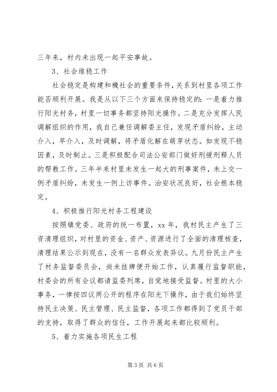 2023年牌坊村主任述职述廉报告.docx_第3页