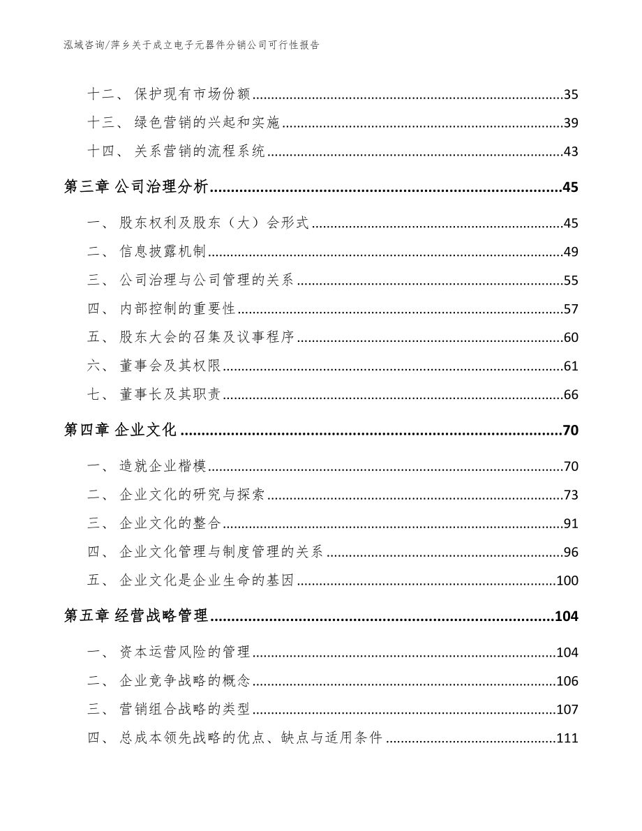 萍乡关于成立电子元器件分销公司可行性报告模板参考_第3页