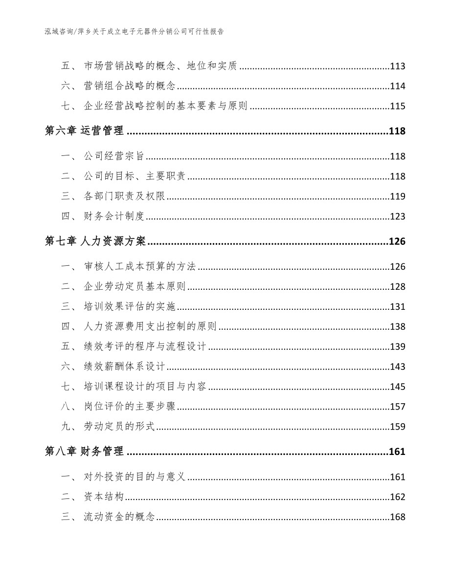 萍乡关于成立电子元器件分销公司可行性报告模板参考_第4页