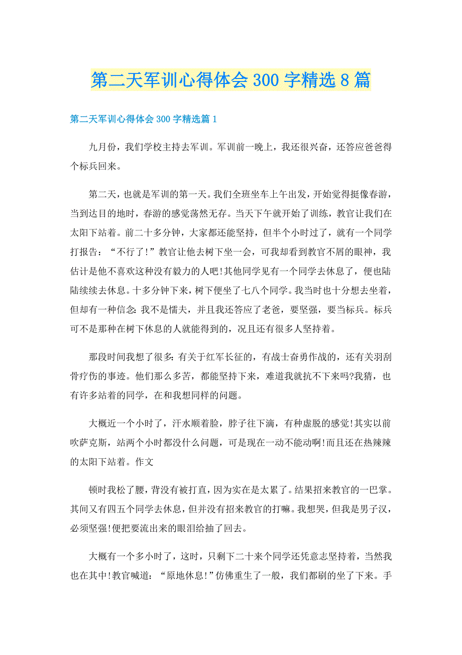 第二天军训心得体会300字精选8篇_第1页