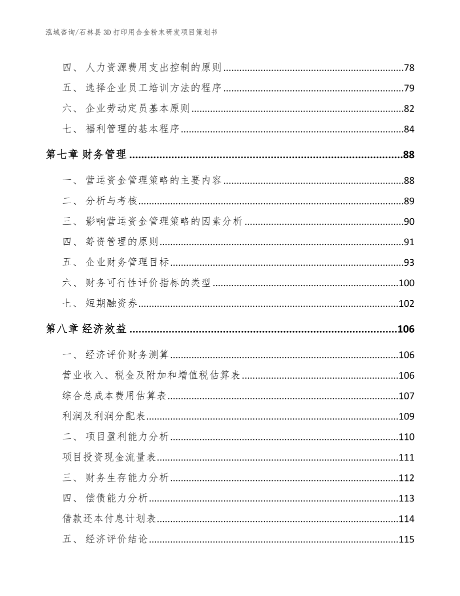 石林县3D打印用合金粉末研发项目策划书_第3页