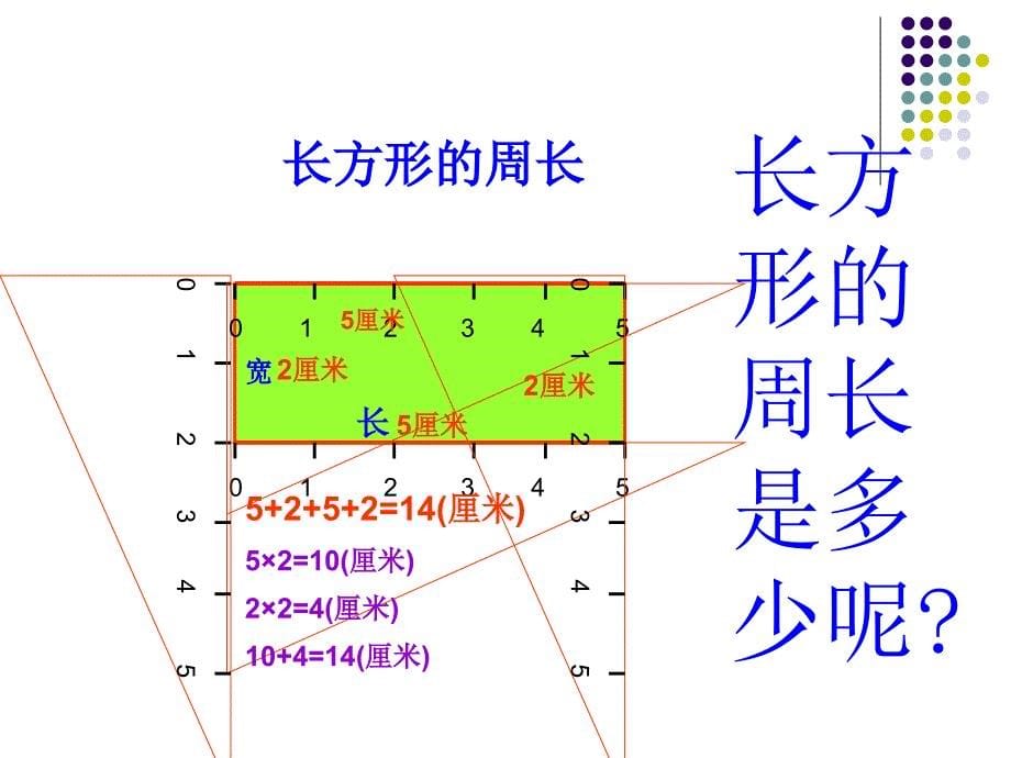 封闭图形一周的长度是它的周长_第5页