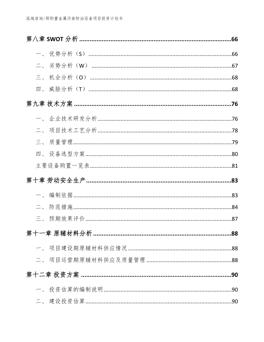 邵阳重金属污染防治设备项目投资计划书_第3页