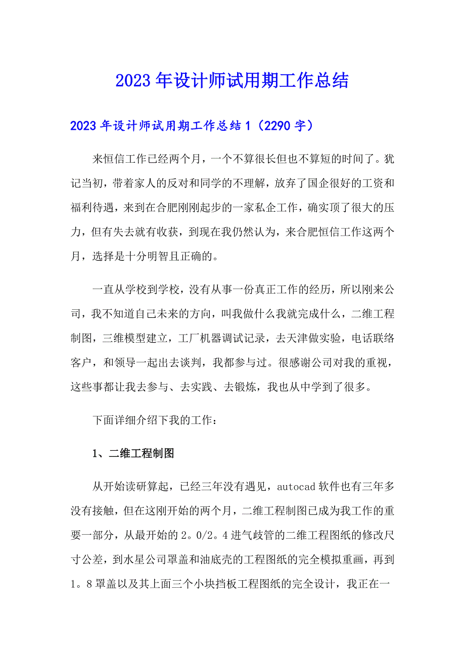 【多篇汇编】2023年设计师试用期工作总结1_第1页