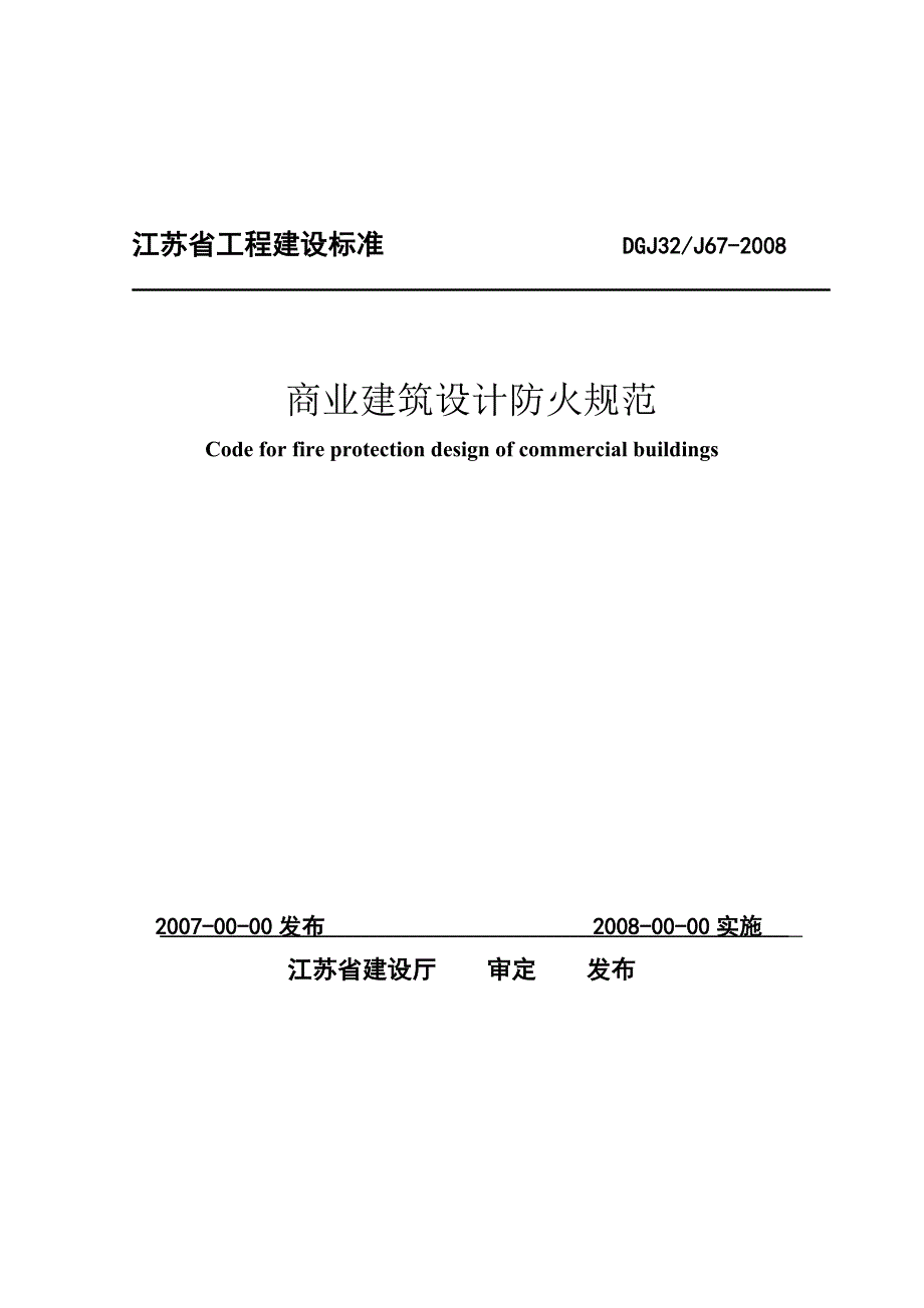江苏省商业建筑设计防火规范_第1页