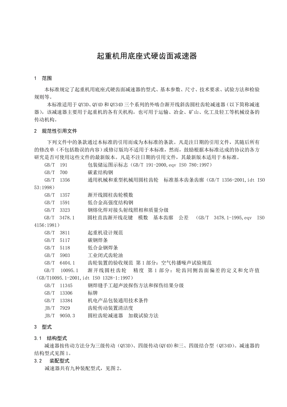 起重机用底座式硬齿面减速器_第1页