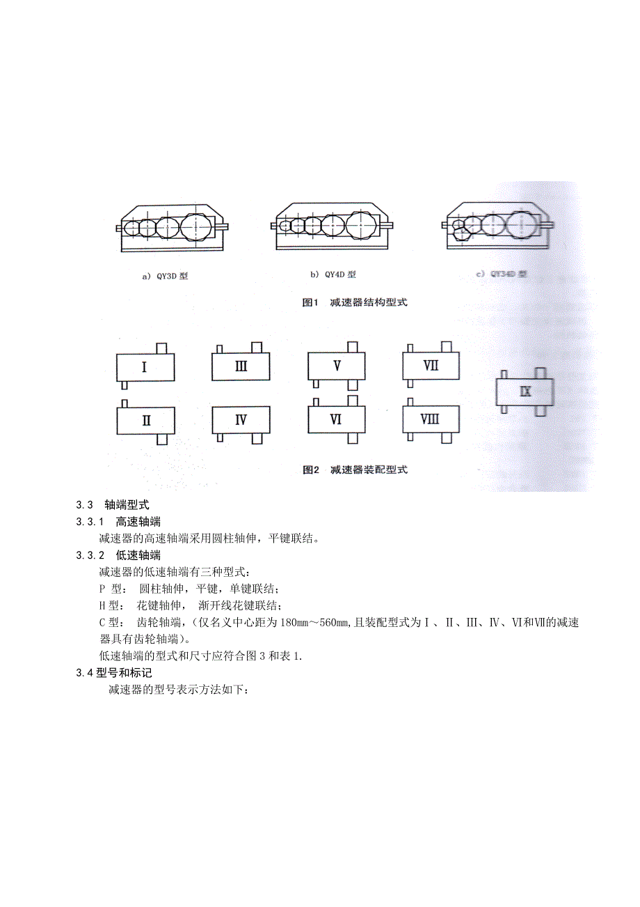 起重机用底座式硬齿面减速器_第2页