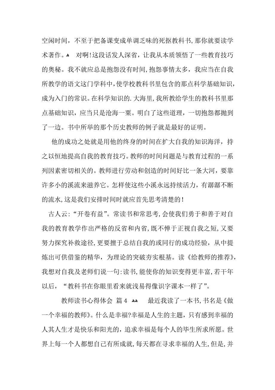 推荐教师读书心得体会模板集合8篇_第5页