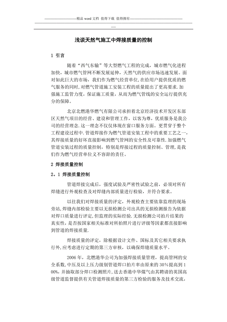 浅谈天然气施工中焊接质量的控制【建筑施工资料】.doc_第1页