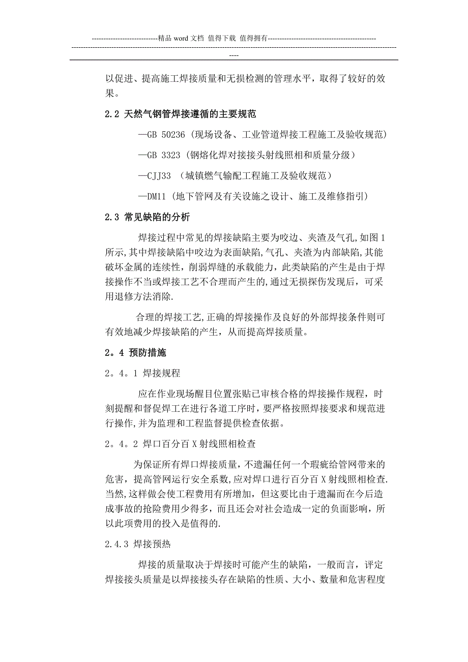 浅谈天然气施工中焊接质量的控制【建筑施工资料】.doc_第2页