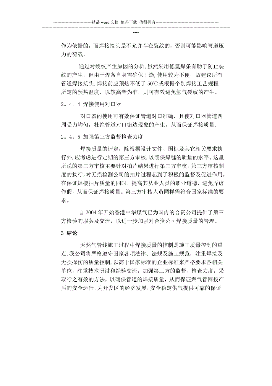 浅谈天然气施工中焊接质量的控制【建筑施工资料】.doc_第3页