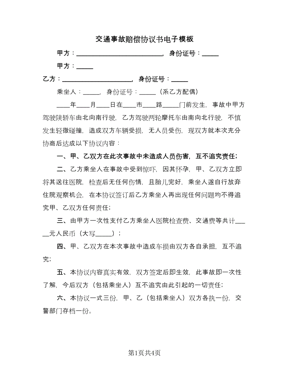 交通事故赔偿协议书电子模板（三篇）.doc_第1页