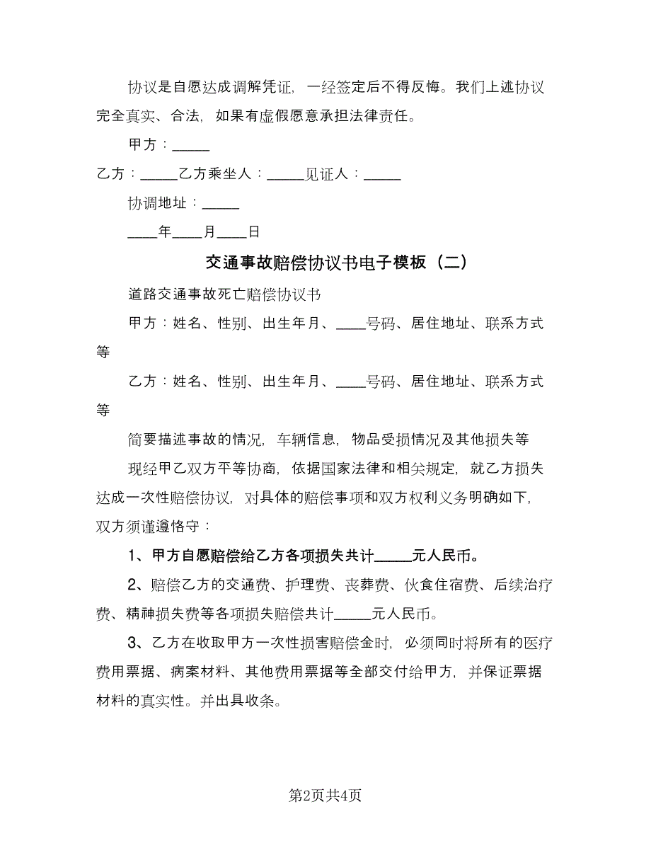 交通事故赔偿协议书电子模板（三篇）.doc_第2页