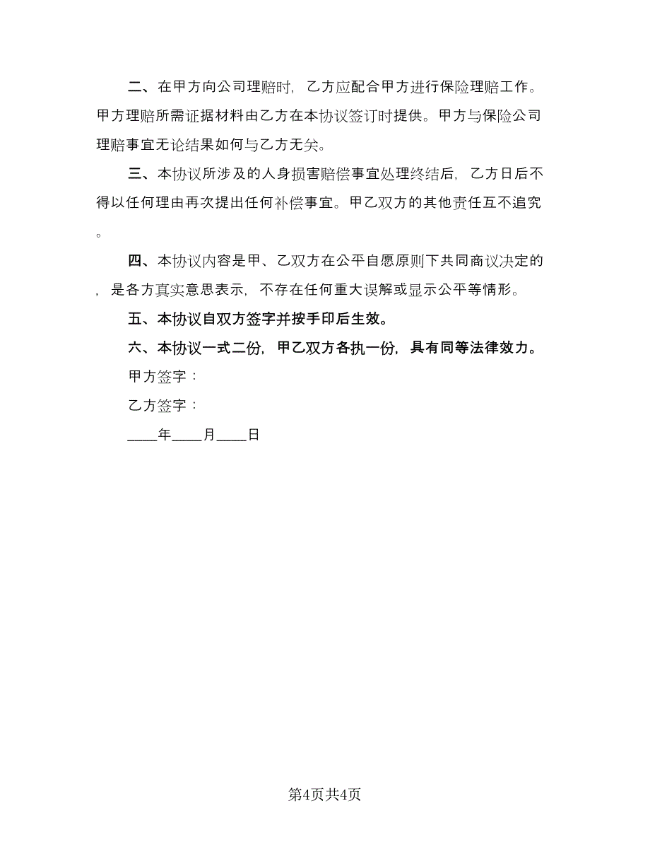 交通事故赔偿协议书电子模板（三篇）.doc_第4页