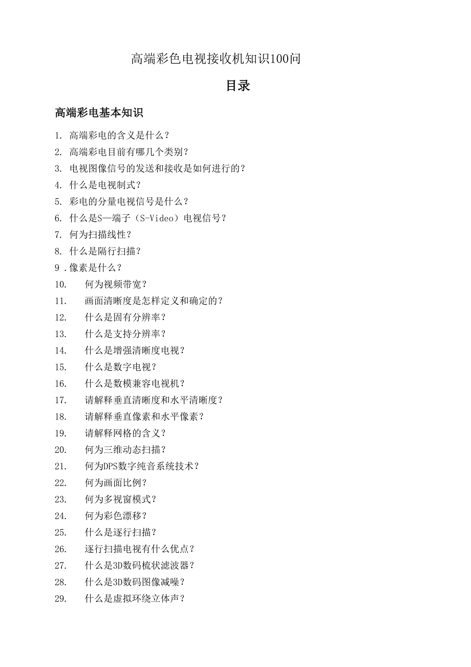 高端电视机知识100问_第1页