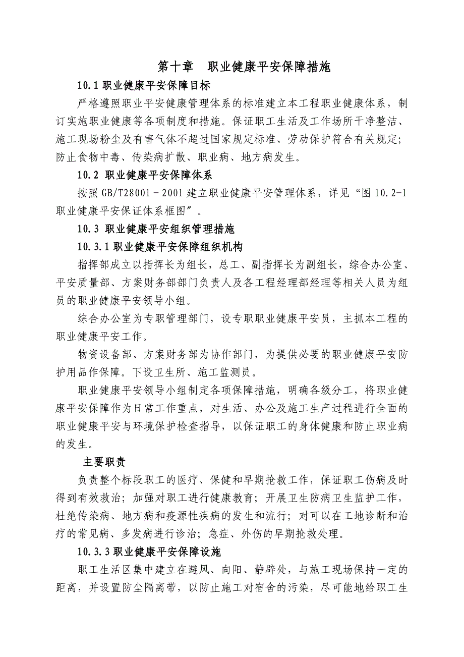 职业健康安全保障措施.doc_第1页