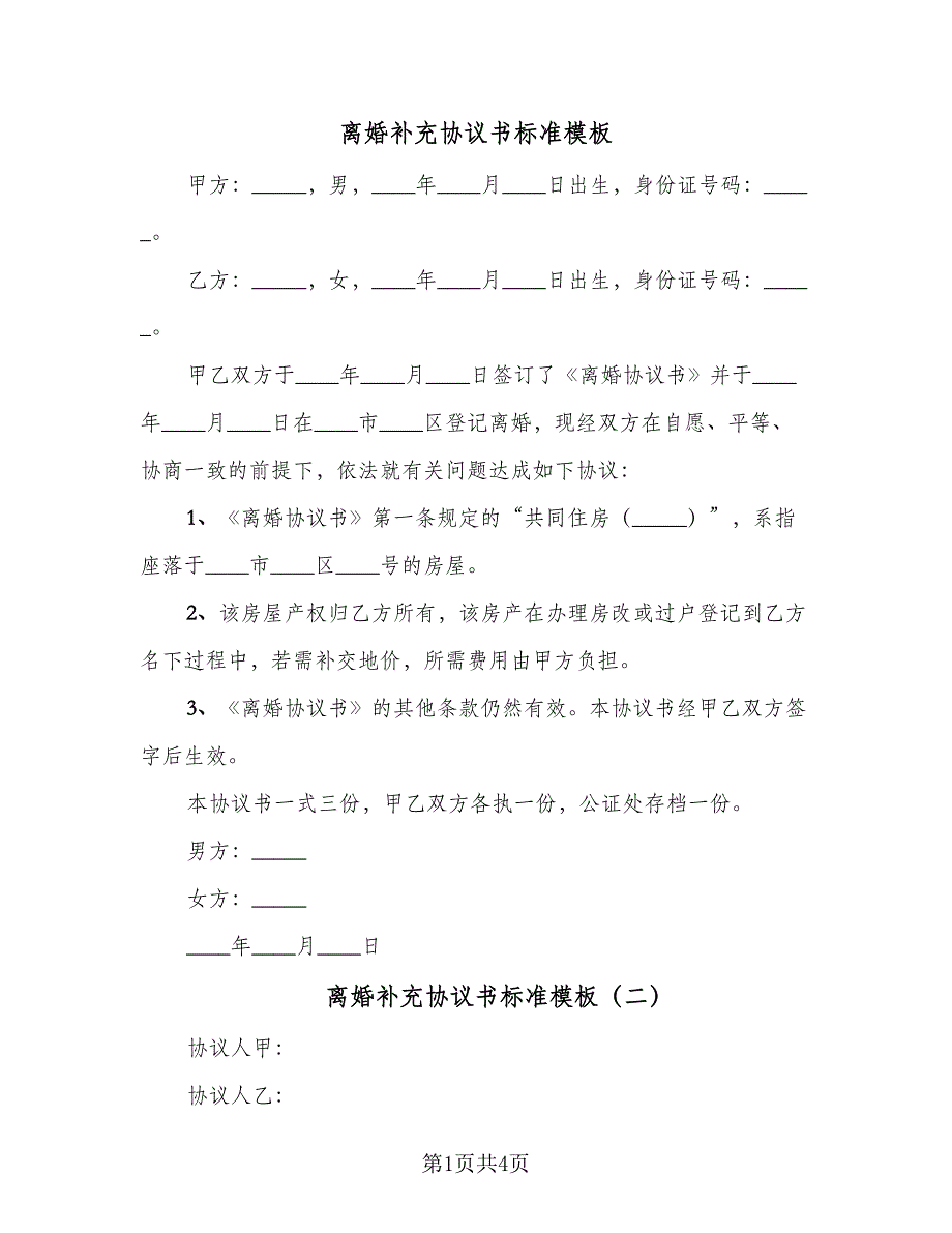 离婚补充协议书标准模板（三篇）.doc_第1页