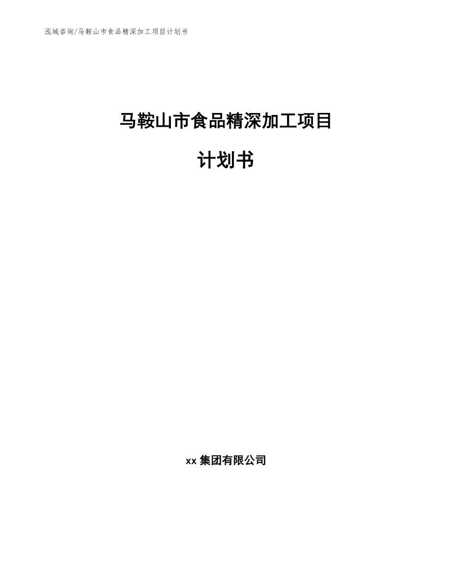 马鞍山市食品精深加工项目计划书_第1页