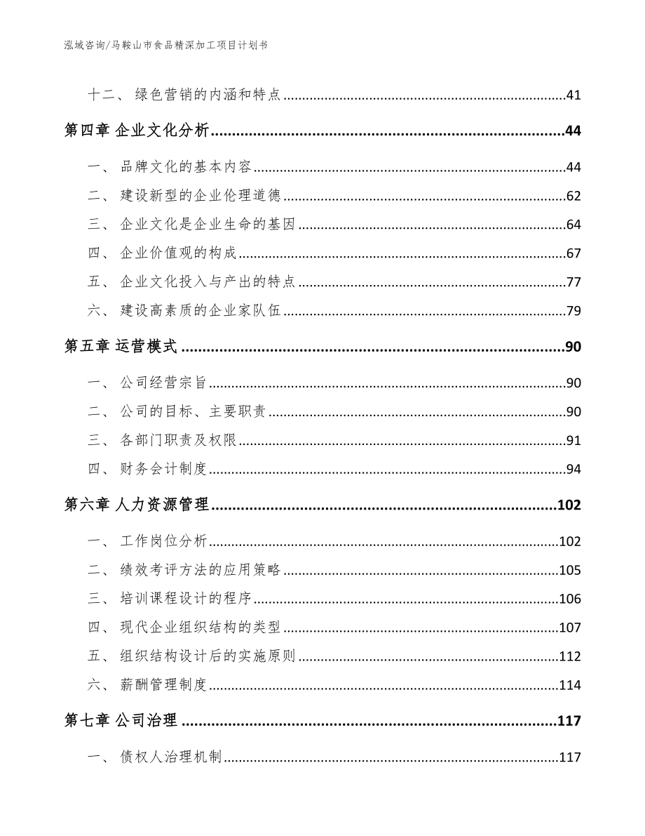 马鞍山市食品精深加工项目计划书_第4页