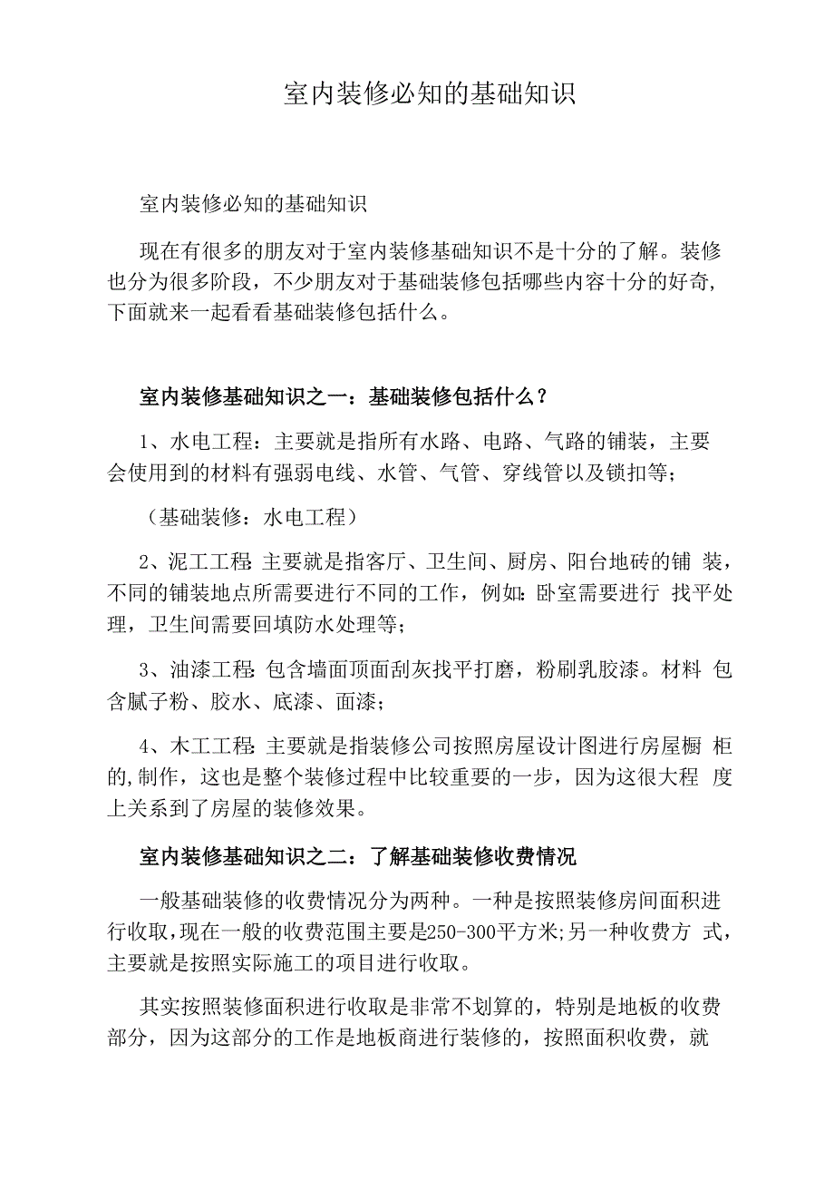 室内装修必知的基础知识_第1页