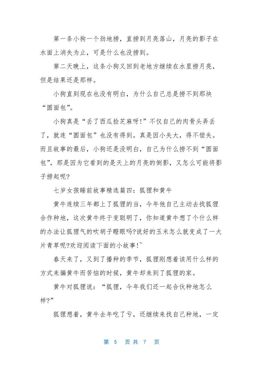 七岁女孩睡前故事精选.docx_第5页