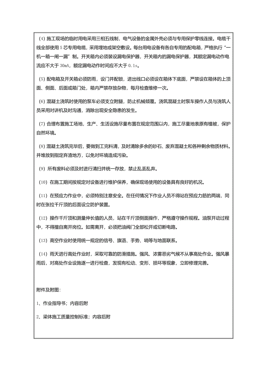 (精品)连续梁合拢段施工技术交底.doc_第4页