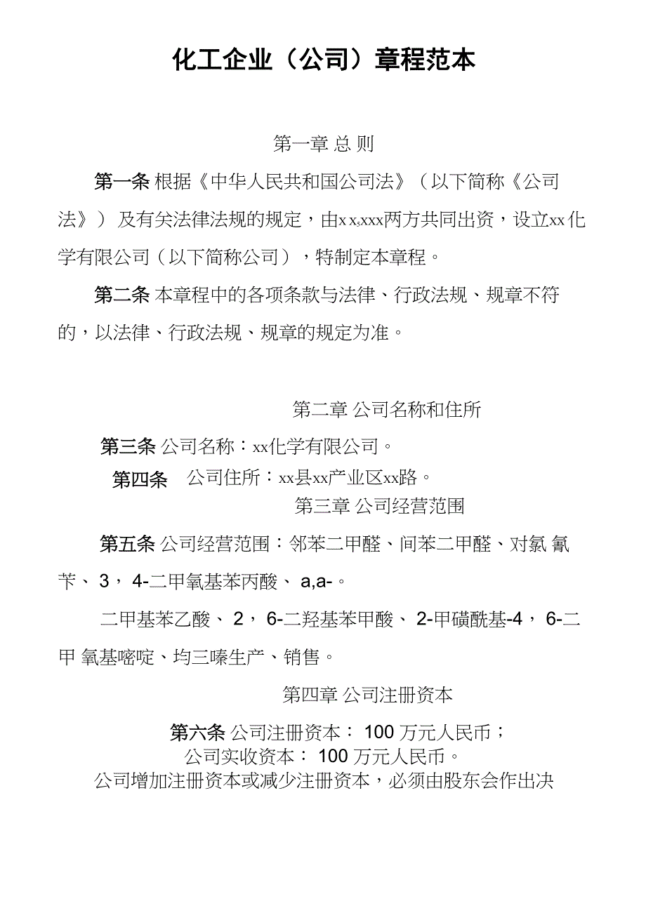 化工企业(公司)章程范本_第1页