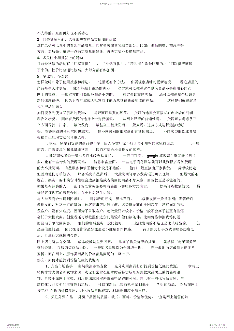 2022年2022年开网店如何找到合适的货源_第3页
