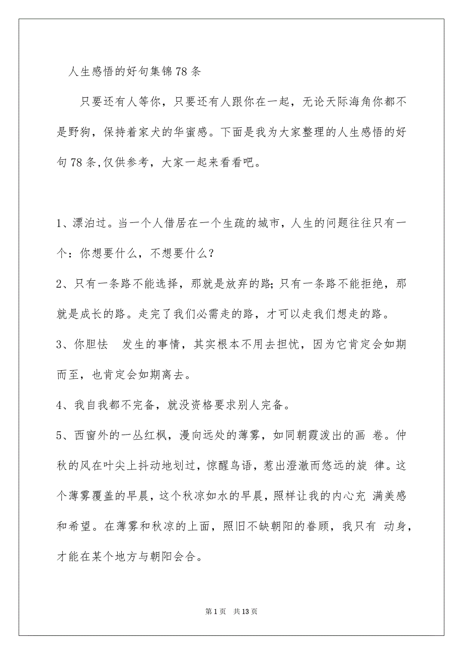 人生感悟的好句集锦78条_第1页