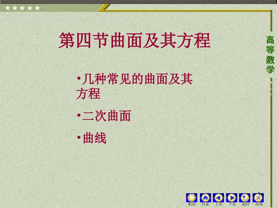 几种常见的曲面及其方程ppt课件_第1页