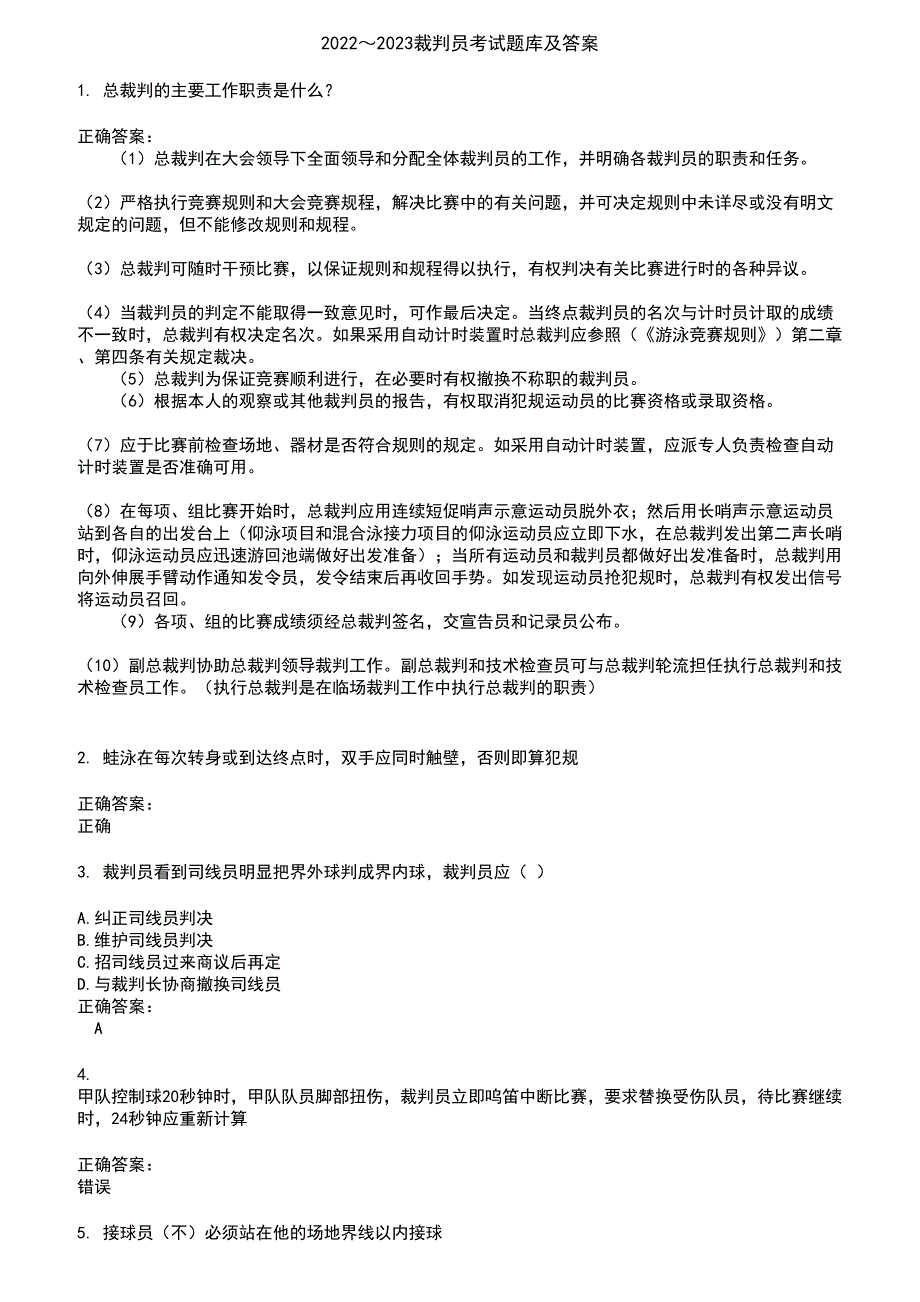 2022～2023裁判员考试题库及答案第123期_第1页