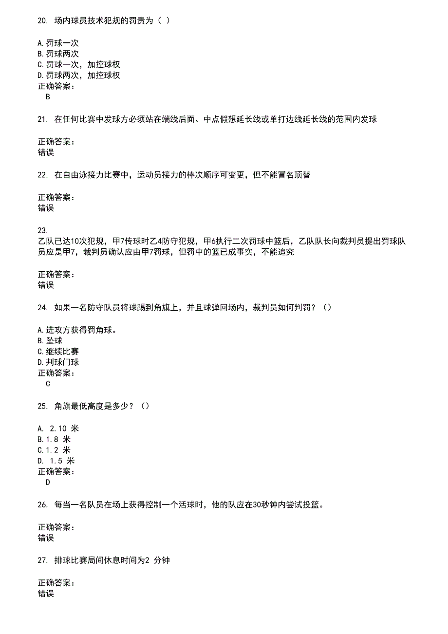 2022～2023裁判员考试题库及答案第123期_第4页