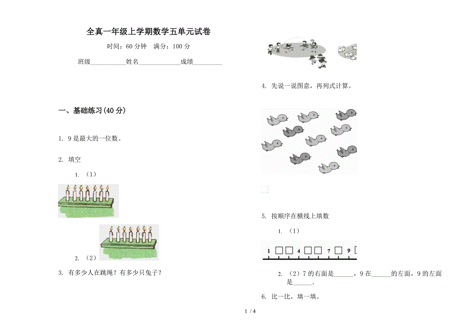 全真一年级上学期数学五单元试卷.docx_第1页