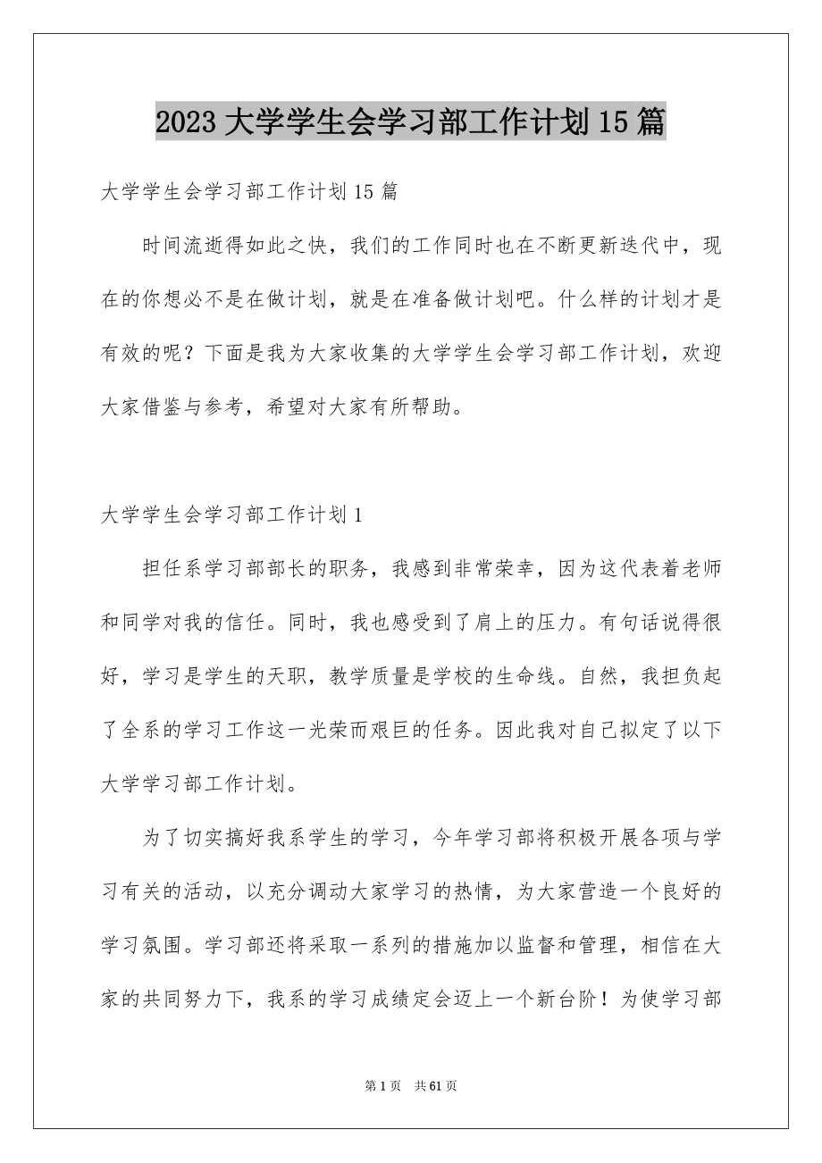 2023大学学生会学习部工作计划15篇_第1页