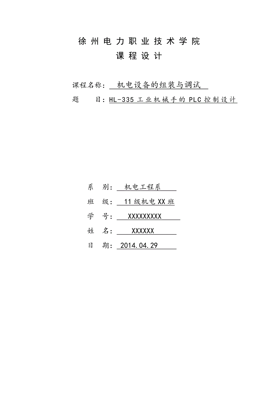 机电设备的组装与调试new.doc_第1页