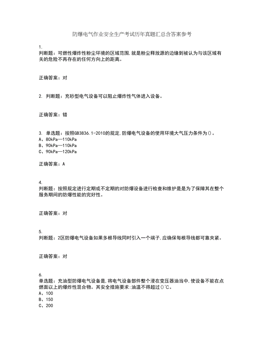 防爆电气作业安全生产考试历年真题汇总含答案参考5_第1页