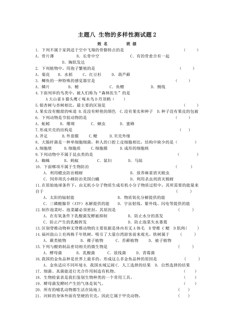 主题8生物的多样性测试题2_第1页