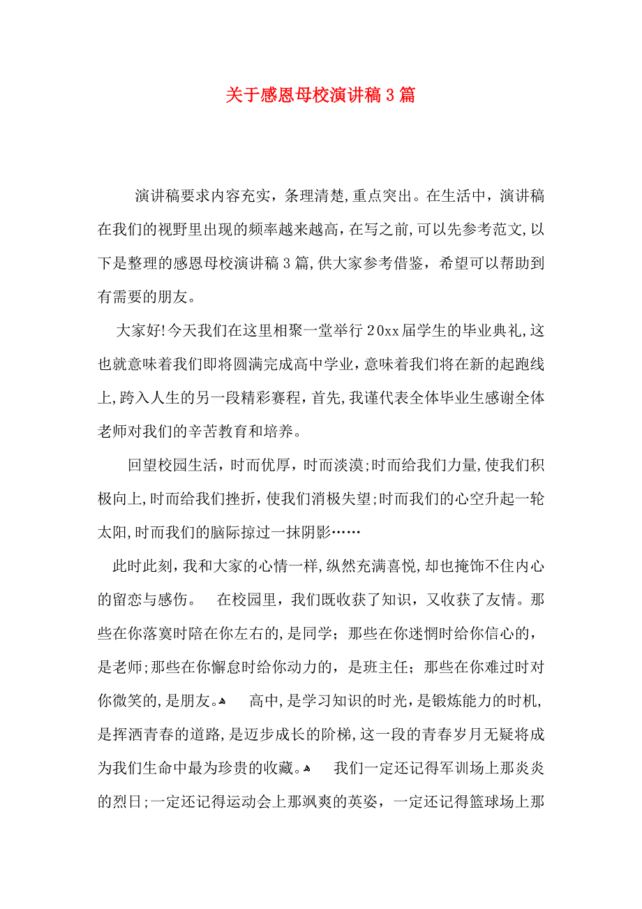 关于感恩母校演讲稿3篇_第1页