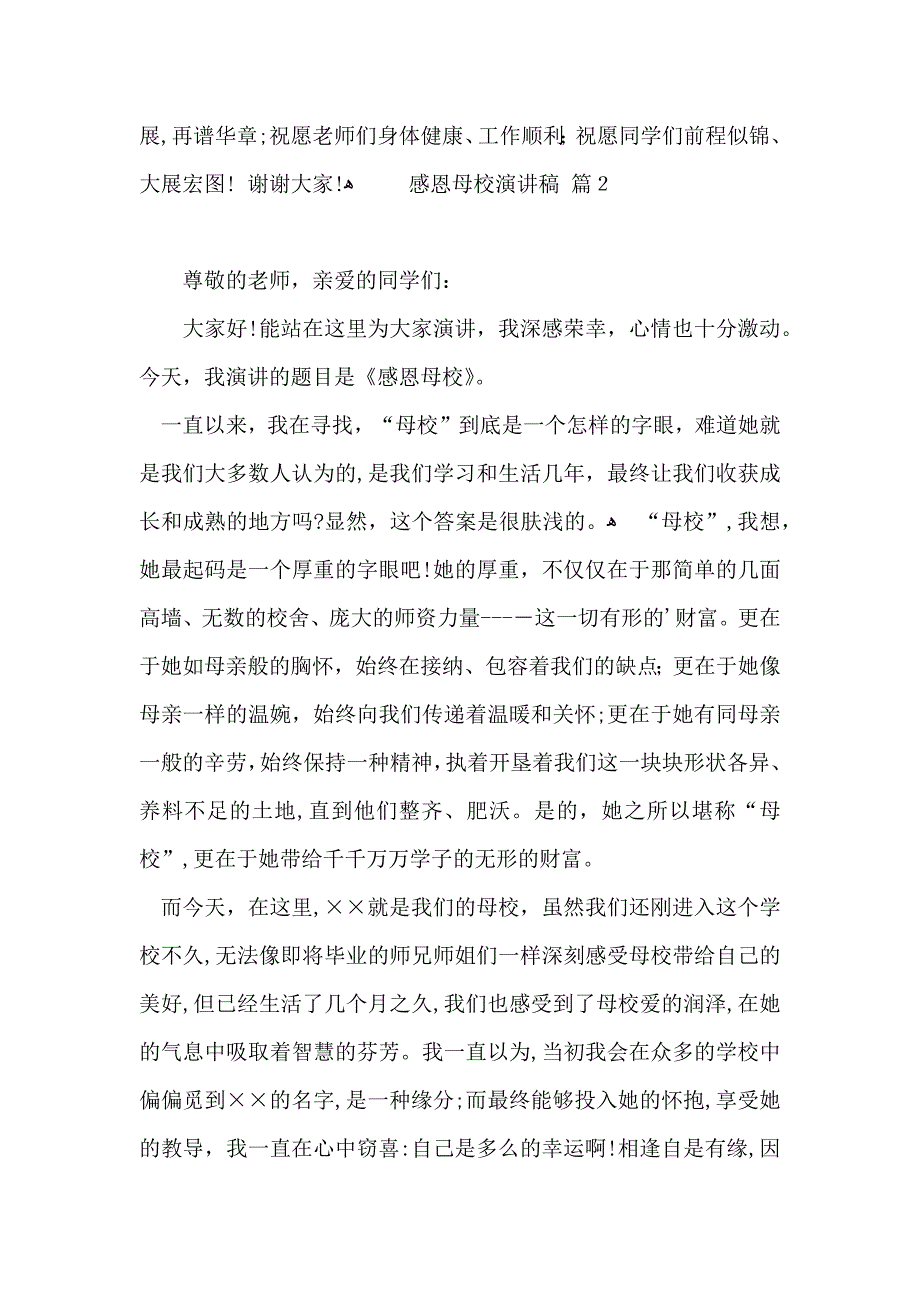 关于感恩母校演讲稿3篇_第3页