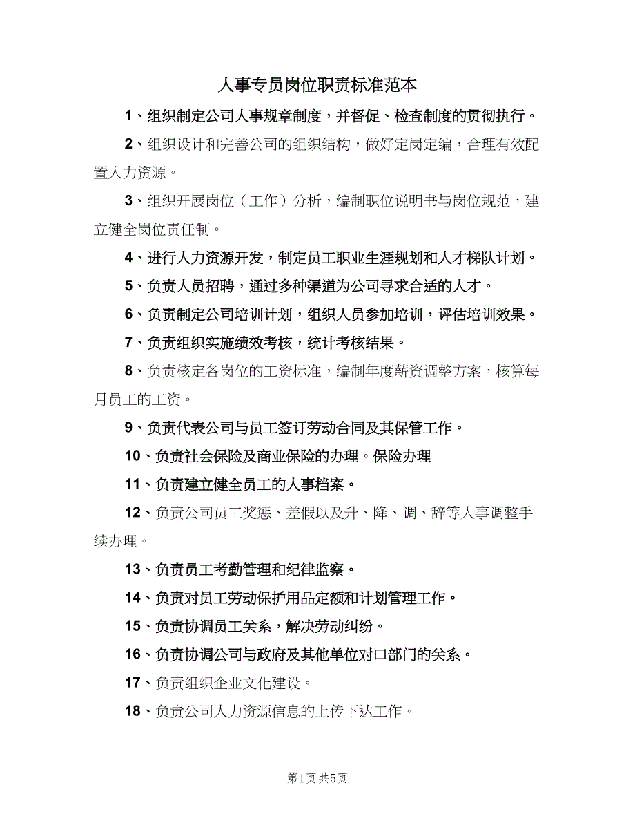 人事专员岗位职责标准范本（五篇）_第1页