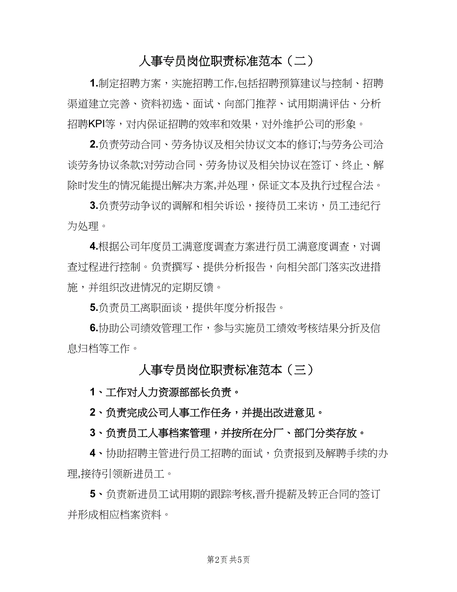 人事专员岗位职责标准范本（五篇）_第2页