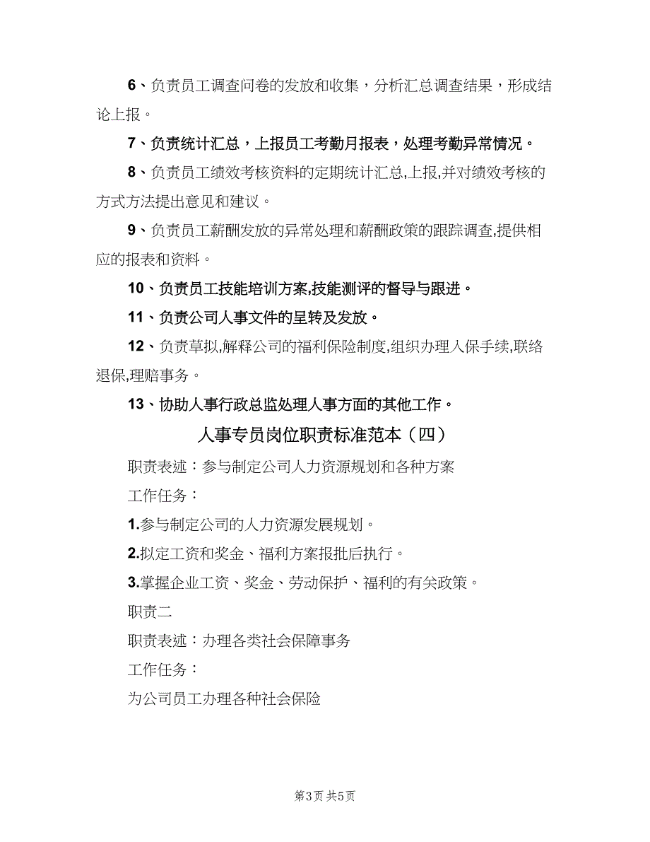 人事专员岗位职责标准范本（五篇）_第3页