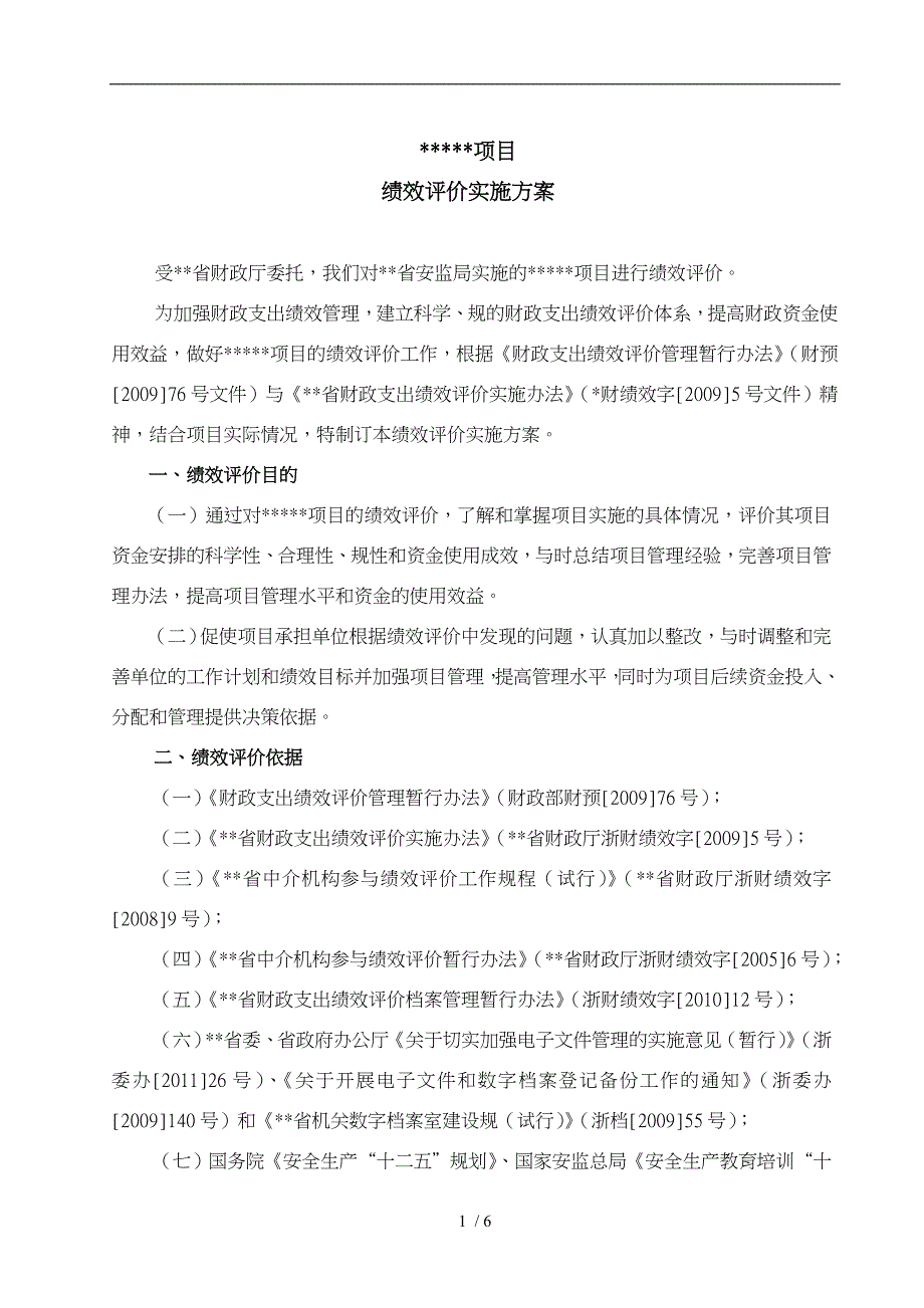 绩效评价实施计划方案_第1页